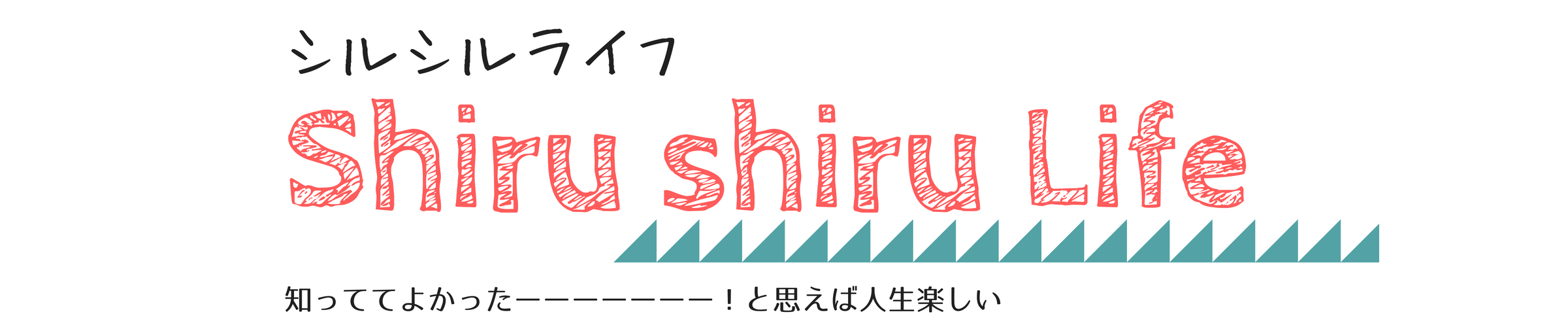 Shirushiru-Life （シルシルライフ）